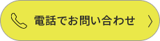 電話でお問い合わせ