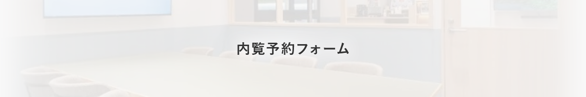 内覧はこちら