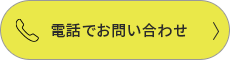 電話でお問い合わせ