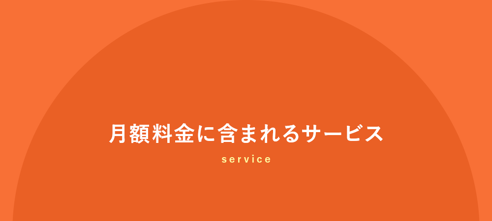 月額料金に含まれるサービス