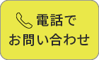 電話でお問い合わせ